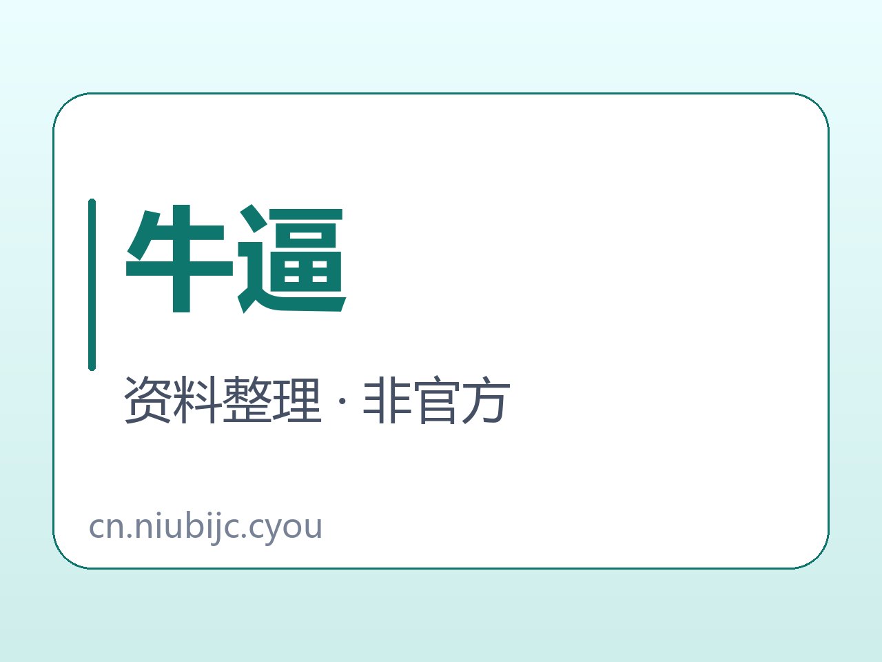 牛逼频道历史与同名面板对照卡